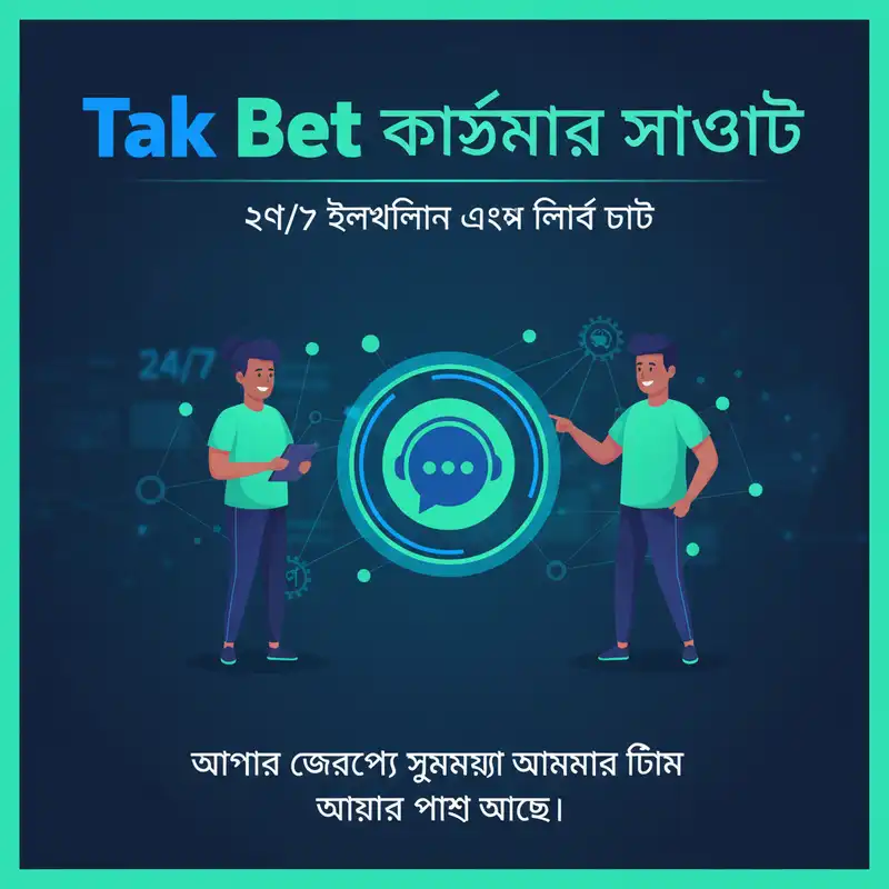 Tak Bet কাস্টমার সাপোর্ট এবং হেল্পলাইন