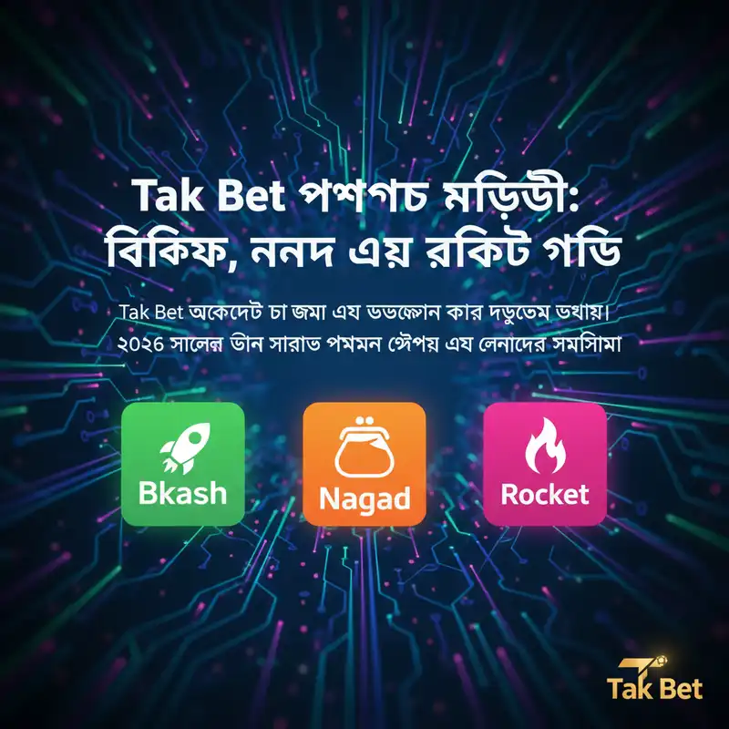 Tak Bet পেমেন্ট