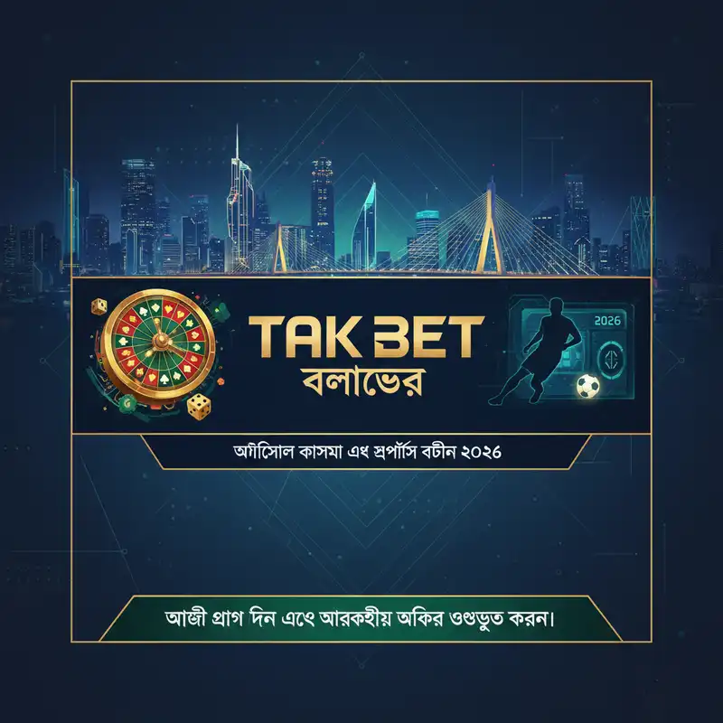 Tak Bet বাংলাদেশ