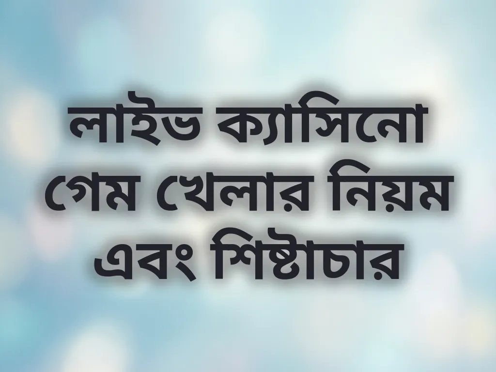 লাইভ ক্যাসিনো গেম খেলার নিয়ম এবং শিষ্টাচার
