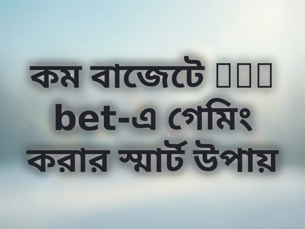 কম বাজেটে tak bet-এ গেমিং করার স্মার্ট উপায়