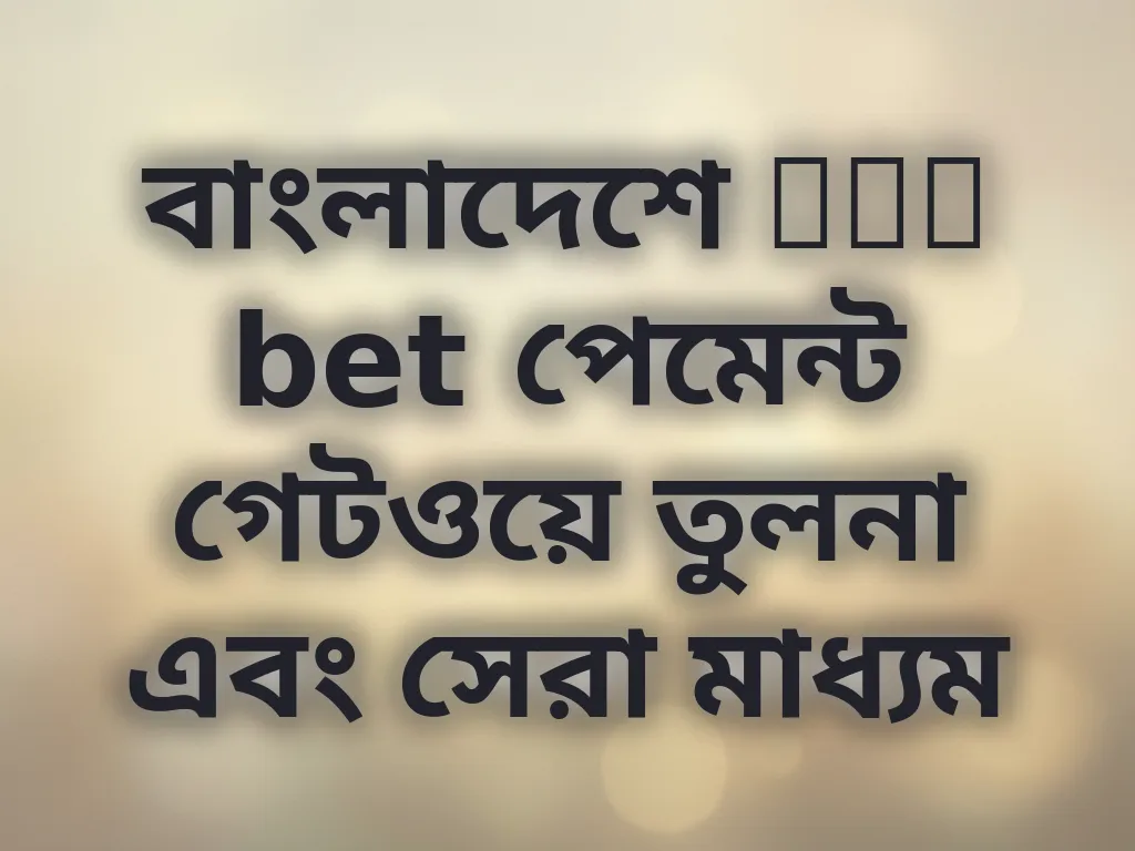 বাংলাদেশে tak bet পেমেন্ট গেটওয়ে তুলনা এবং সেরা মাধ্যম